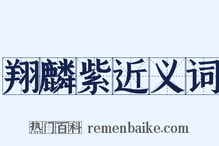 翔麟紫近义词是什么意思的图片